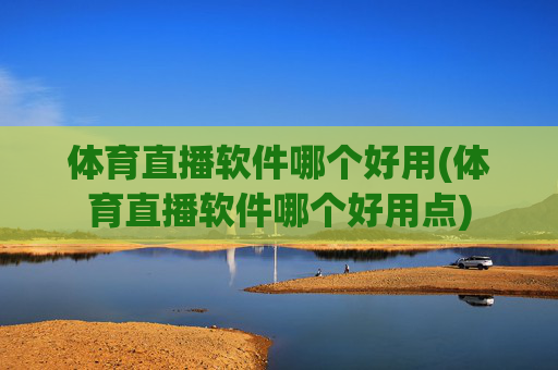 体育直播软件哪个好用(体育直播软件哪个好用点)