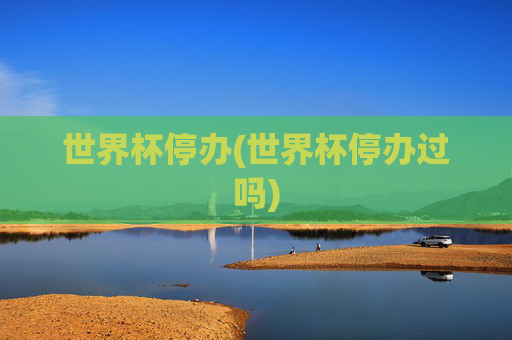 世界杯停办(世界杯停办过吗)