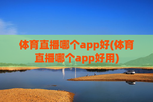 体育直播哪个app好(体育直播哪个app好用)