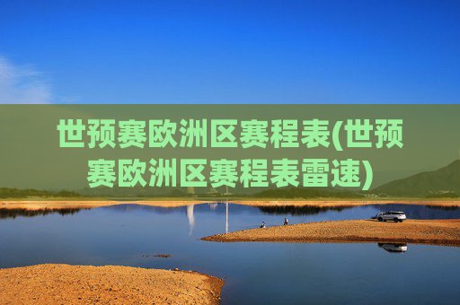 世预赛欧洲区赛程表(世预赛欧洲区赛程表雷速)