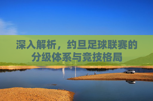 深入解析,约旦足球联赛的分级体系与竞技格局