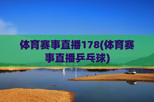 体育赛事直播178(体育赛事直播乒乓球)