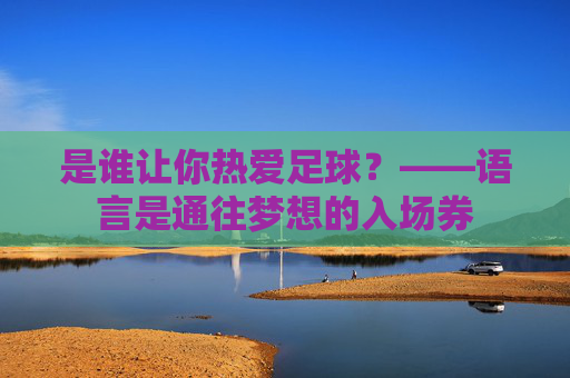 是谁让你热爱足球？——语言是通往梦想的入场券