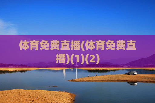体育免费直播(体育免费直播)(1)(2)