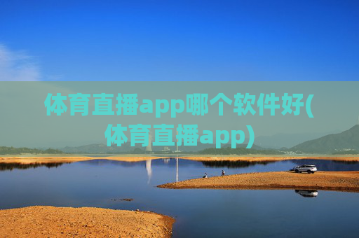 体育直播app哪个软件好(体育直播app)