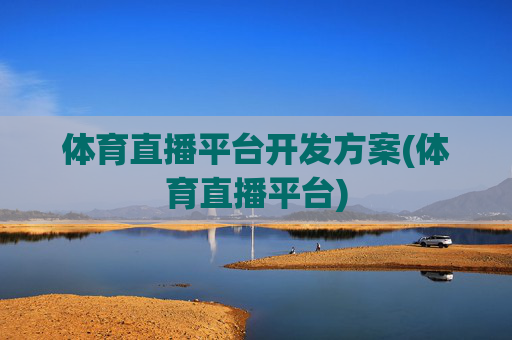 体育直播平台开发方案(体育直播平台)