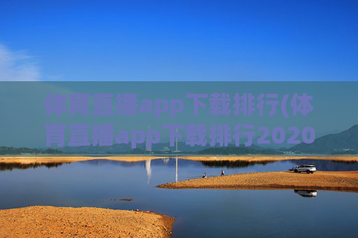 体育直播app下载排行(体育直播app下载排行2020)
