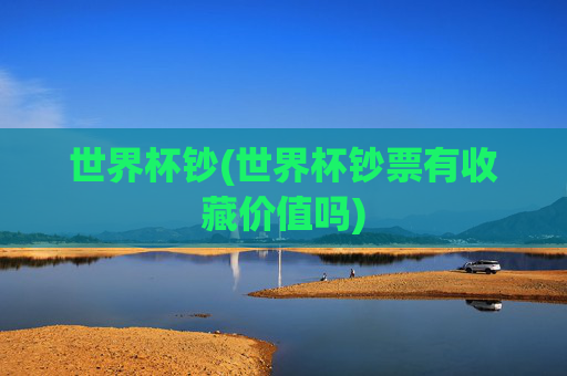 世界杯钞(世界杯钞票有收藏价值吗)
