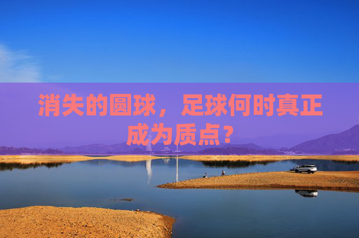 消失的圆球，足球何时真正成为质点？