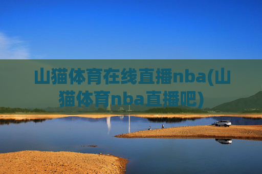 山猫体育在线直播nba(山猫体育nba直播吧)