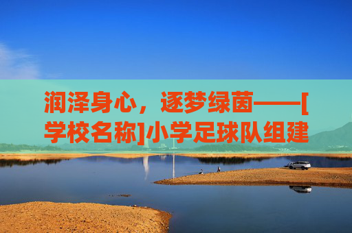 润泽身心，逐梦绿茵——[学校名称]小学足球队组建与训练开题报告