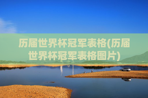 历届世界杯冠军表格(历届世界杯冠军表格图片)