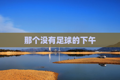 那个没有足球的下午