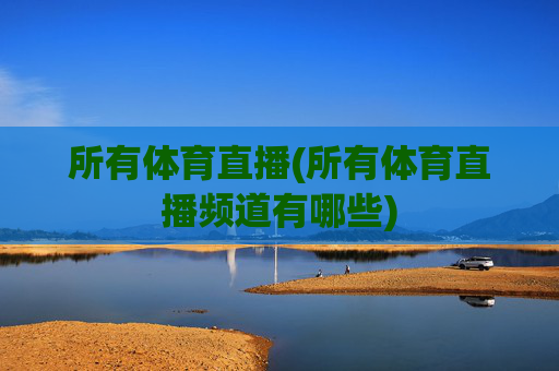 所有体育直播(所有体育直播频道有哪些)