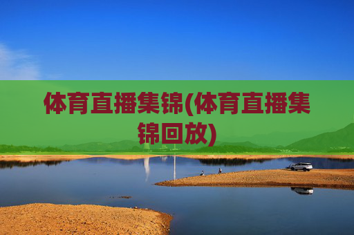 体育直播集锦(体育直播集锦回放)