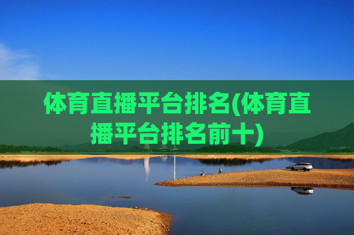 体育直播平台排名(体育直播平台排名前十)