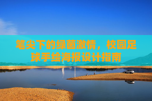 笔尖下的绿茵激情，校园足球手绘海报设计指南