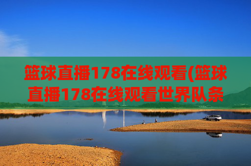 篮球直播178在线观看(篮球直播178在线观看世界队条纹队)