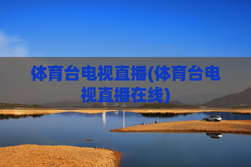 体育台电视直播(体育台电视直播在线)