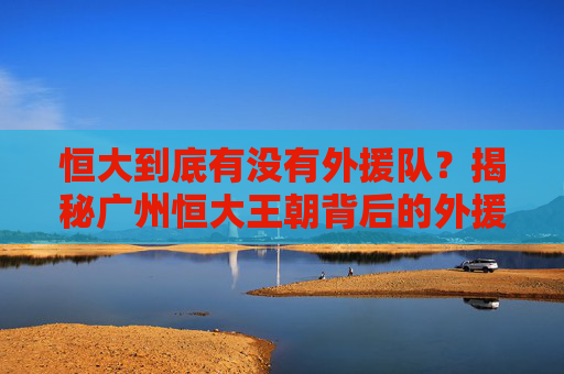 恒大到底有没有外援队？揭秘广州恒大王朝背后的外援依赖与战术真相
