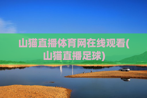 山猫直播体育网在线观看(山猫直播足球)