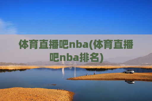 体育直播吧nba(体育直播吧nba排名)