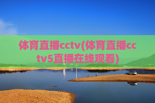 体育直播cctv(体育直播cctv5直播在线观看)