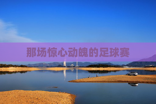 那场惊心动魄的足球赛