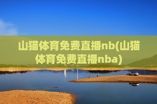 山猫体育免费直播nb(山猫体育免费直播nba)