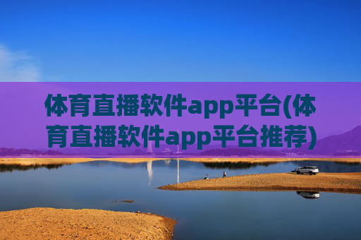 体育直播软件app平台(体育直播软件app平台推荐)