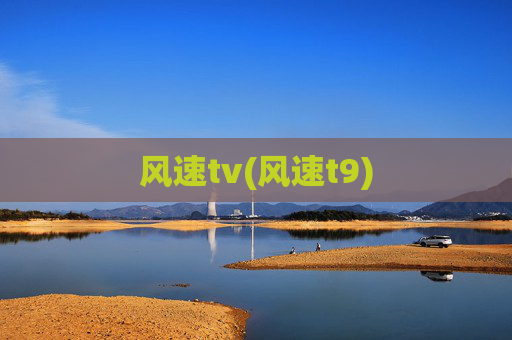 风速tv(风速t9)