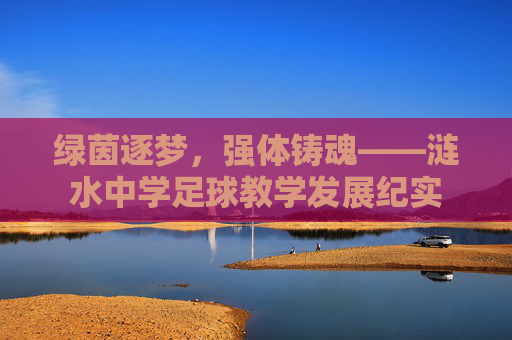 绿茵逐梦，强体铸魂——涟水中学足球教学发展纪实