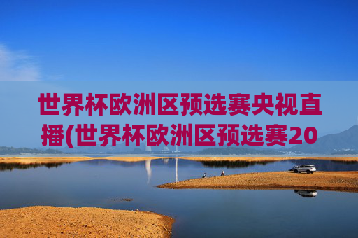 世界杯欧洲区预选赛央视直播(世界杯欧洲区预选赛2026年赛程)