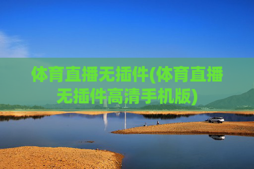 体育直播无插件(体育直播无插件高清手机版)