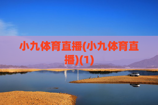 小九体育直播(小九体育直播)(1)