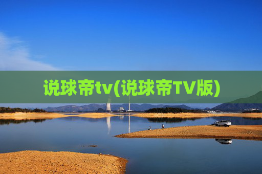 说球帝tv(说球帝TV版)