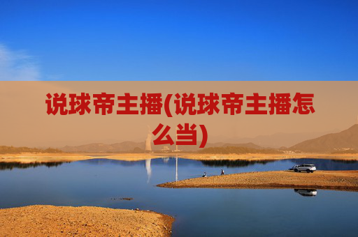 说球帝主播(说球帝主播怎么当)