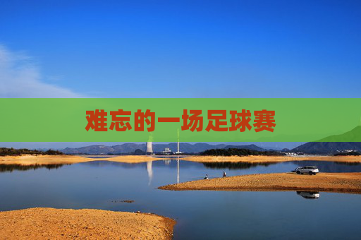 难忘的一场足球赛