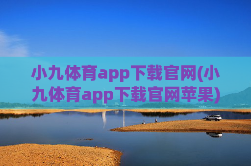 小九体育app下载官网(小九体育app下载官网苹果)