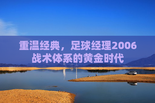 重温经典，足球经理2006战术体系的黄金时代