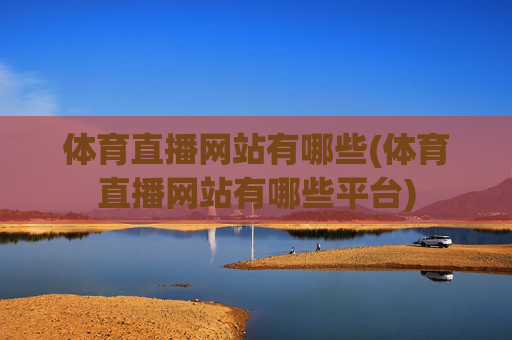 体育直播网站有哪些(体育直播网站有哪些平台)