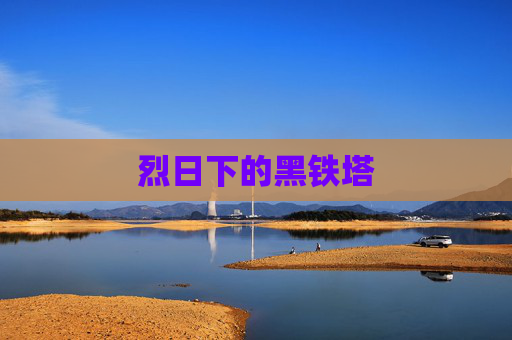 烈日下的黑铁塔