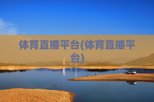 体育直播平台(体育直播平台)