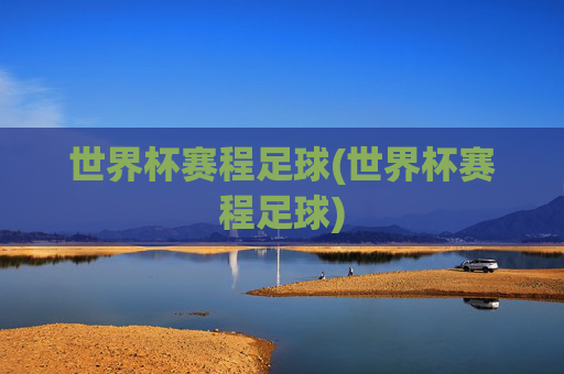 世界杯赛程足球(世界杯赛程足球)