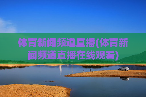 体育新闻频道直播(体育新闻频道直播在线观看)
