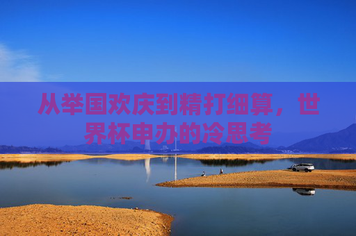 从举国欢庆到精打细算，世界杯申办的冷思考