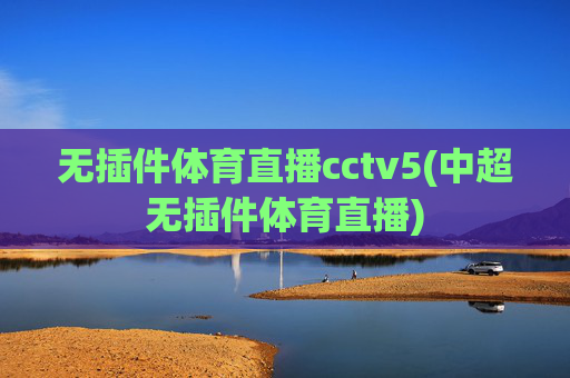 无插件体育直播cctv5(中超无插件体育直播)