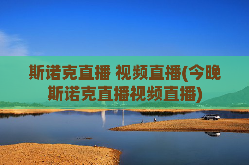 斯诺克直播 视频直播(今晚斯诺克直播视频直播)