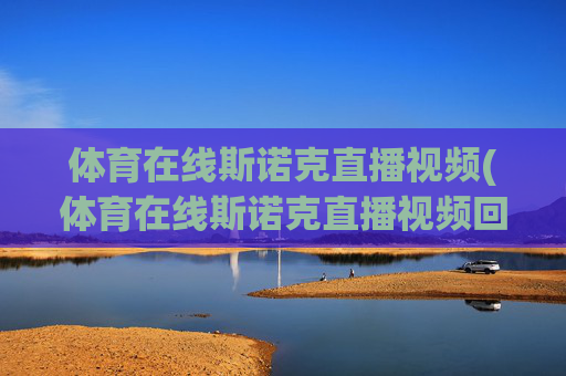 体育在线斯诺克直播视频(体育在线斯诺克直播视频回放)
