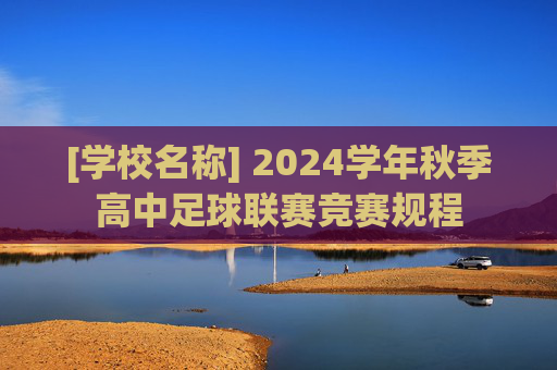 [学校名称] 2024学年秋季高中足球联赛竞赛规程